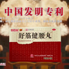 CCTV-8舒筋健腰丸广告15s