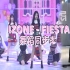 【PP】IZONE - fiesta舞蹈同步率