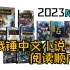 NEW！2023战锤官方中文小说阅读顺序（已出版中文小说全收录）