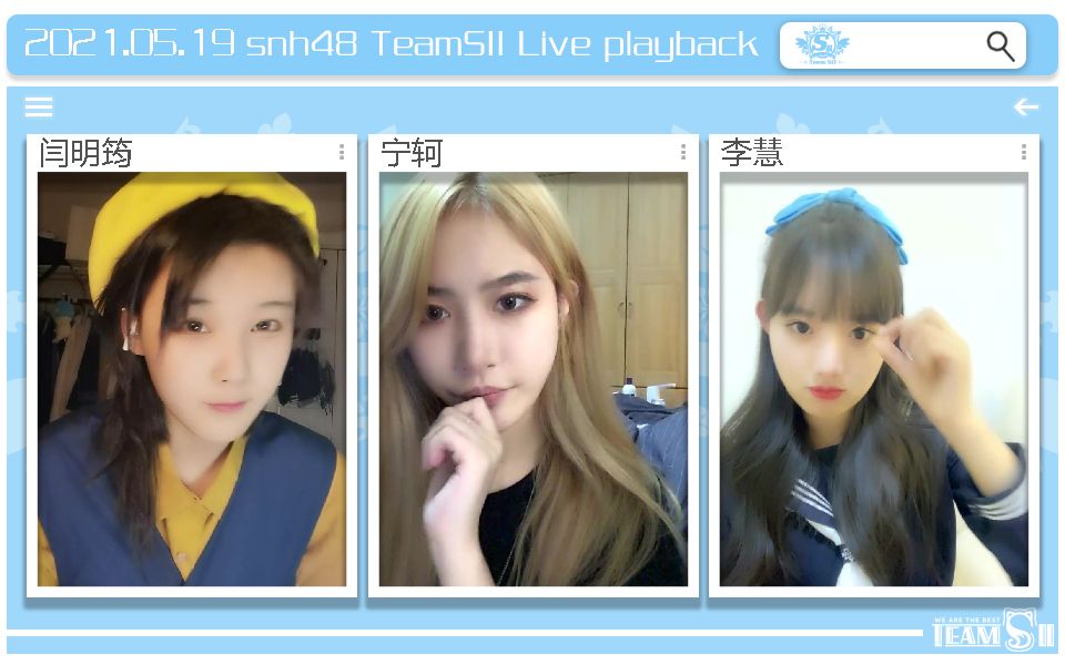 【snh48】teamsii 21年5月19日 闫明筠 宁轲 李慧
