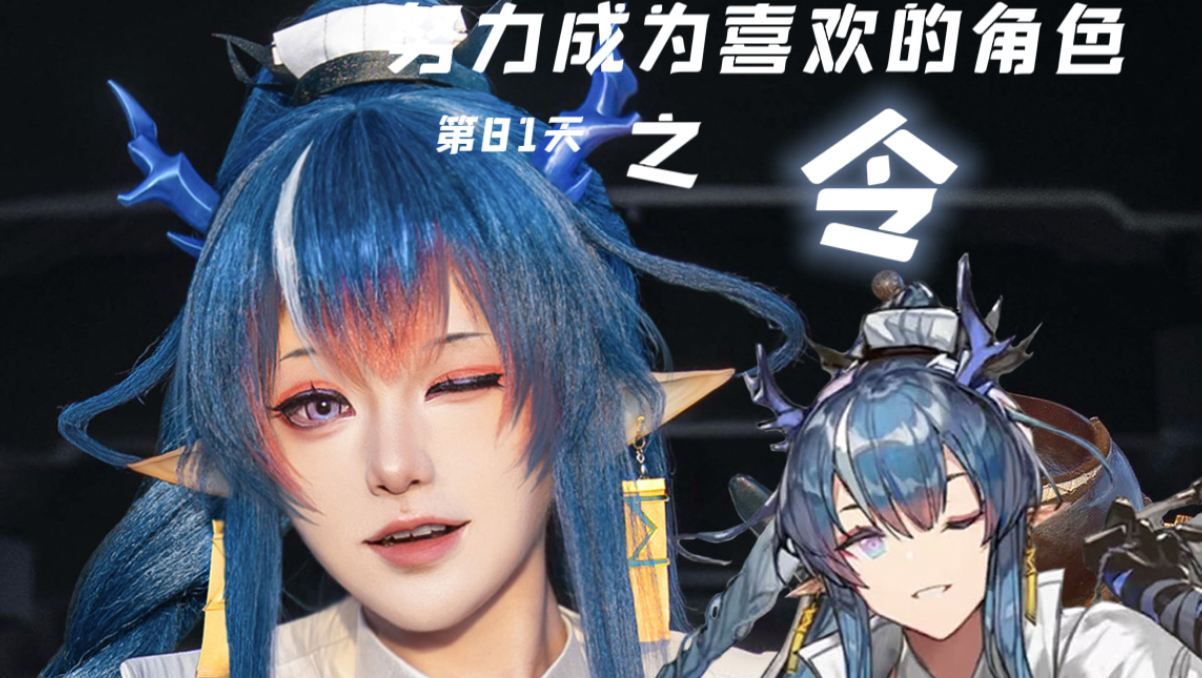 【白西瓜】COS｜努力成为喜欢的角色第81天之令