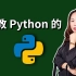 我 教 Python 的