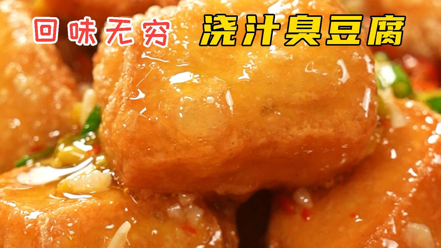 浇汁臭豆腐