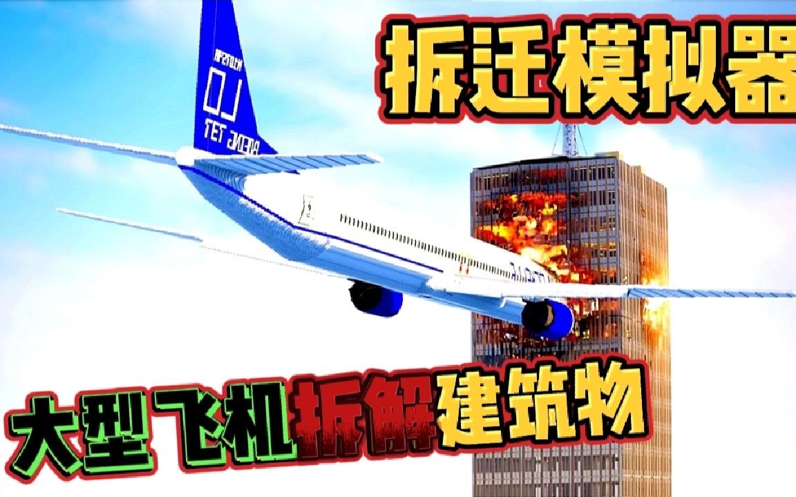 拆迁模拟器：铁猪旺旺队用大型飞机拆解建筑物，飞机失控坠落现场