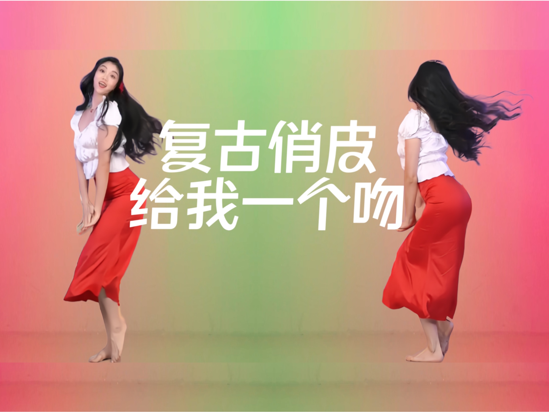 【原创】今天一起来跳这支快乐的舞吧！3节线上课就可以学会的俏皮复古编舞《给我一个吻》，完整版详细慢速分解已更新在线上课包。