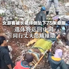 女游客被长裙绊倒坠下75米悬崖，遗体将运回中国，同行丈夫悲痛撞墙