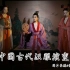 CC分享 | 中国古代汉服演变，复原汉服&参考文物对比