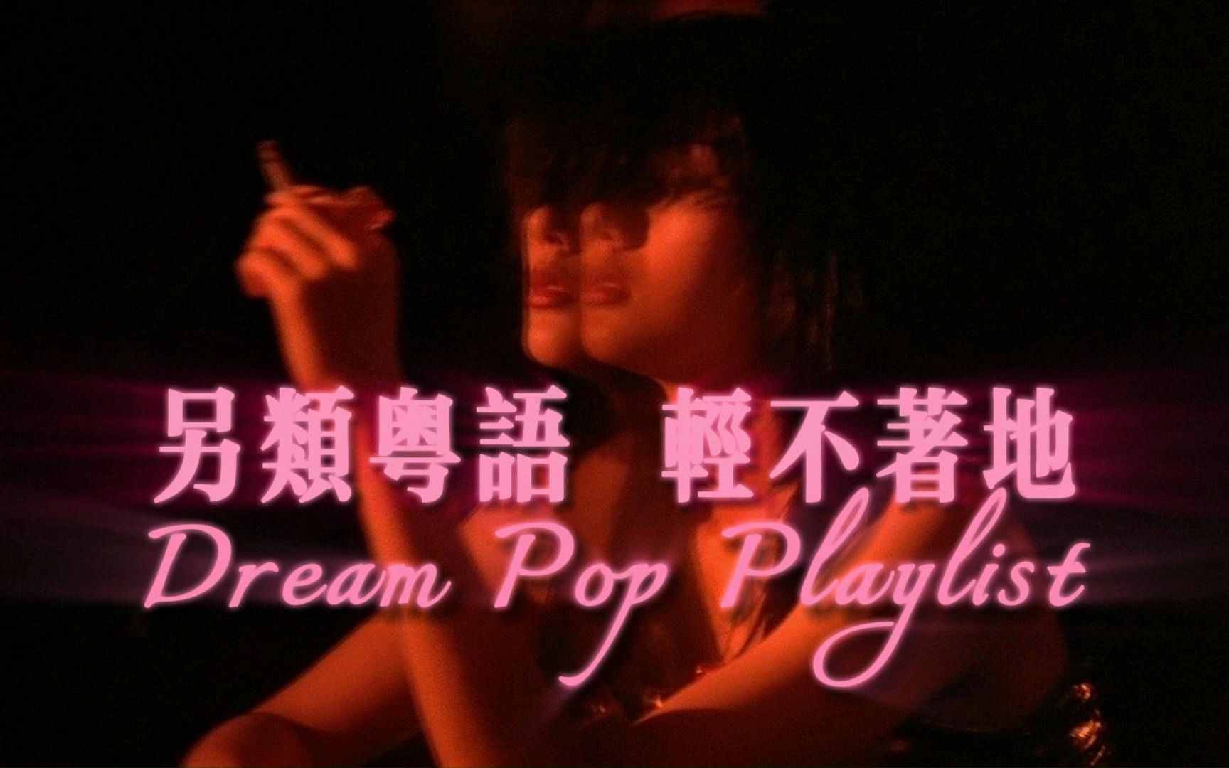 【微醺Playlist】另类粤语 Dream Pop | 与夜暧昧 轻轻袅袅 将夜灌醉 绵绵软软