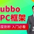 千锋教育_RPC+Dubbo框架入门最全教程_dubbo源码实战