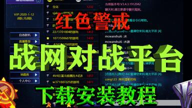 <em class="keyword">红色警戒2战网对战平台</em>下载安装教程 ra2ol专注红警联机<em class="keyword">对战</em>