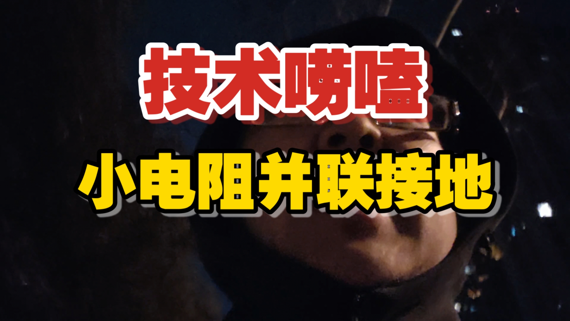 【继电保护】【整定计算】技术唠嗑之小电阻并联接地