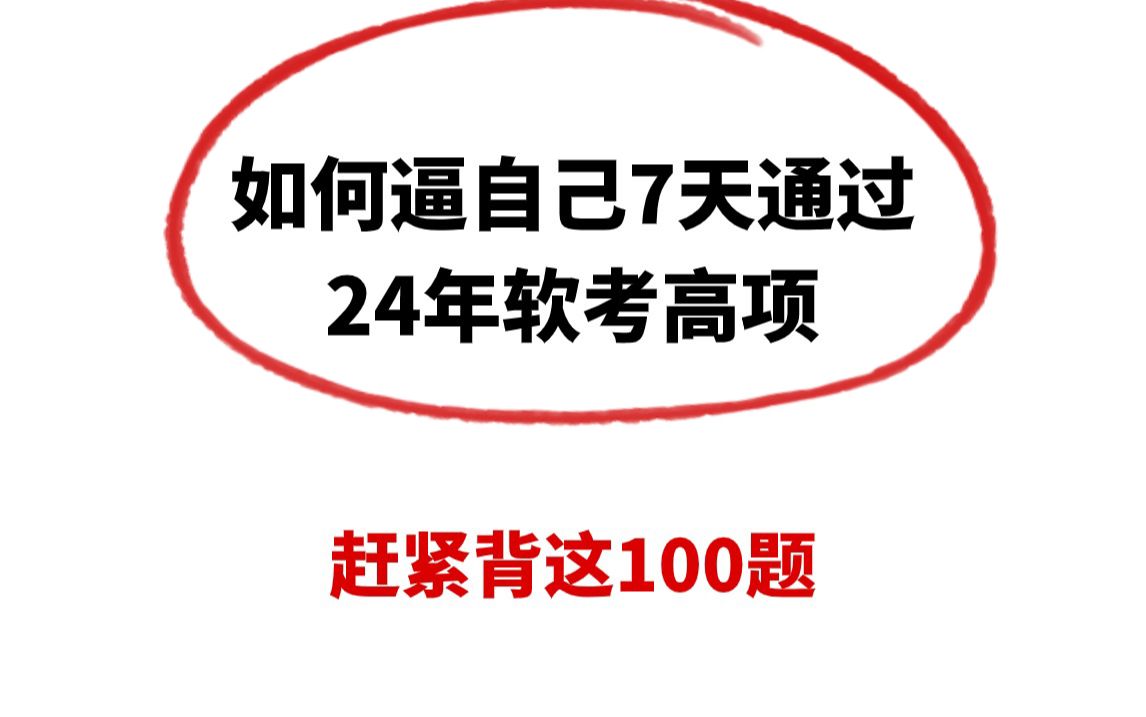 24年软考信息系统项目管理师（高项）真的很好过！赶紧背这100题！很大可能考这些！