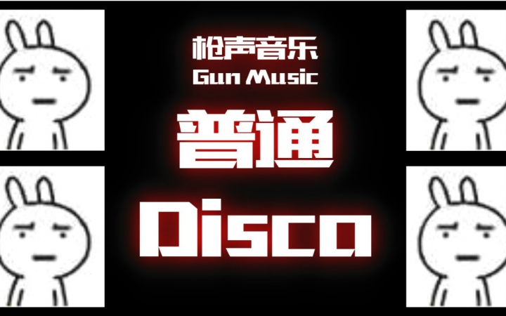 枪声音乐普通disco这只是个普通的鬼畜视频0799ω99