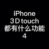 iPhone 3Dtouch都有什么功能