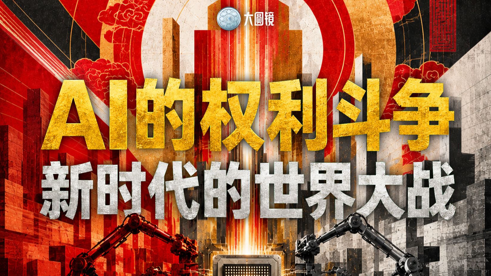 AI的权利斗争：新时代的世界大战