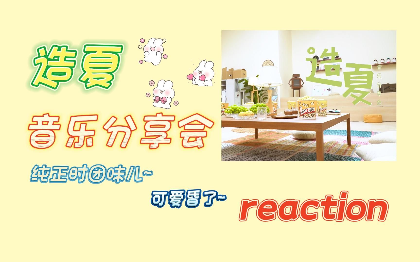 【时代少年团reaction】造夏·音乐分享会reaction：纯正时团味儿，浓浓家属感！| 可爱昏了~~