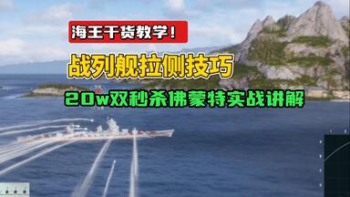 认真向纯干货！<em class="keyword">战列舰</em>拉侧技巧，20w双秒杀<em class="keyword">佛蒙特</em>实战讲解，学会了核心不断！