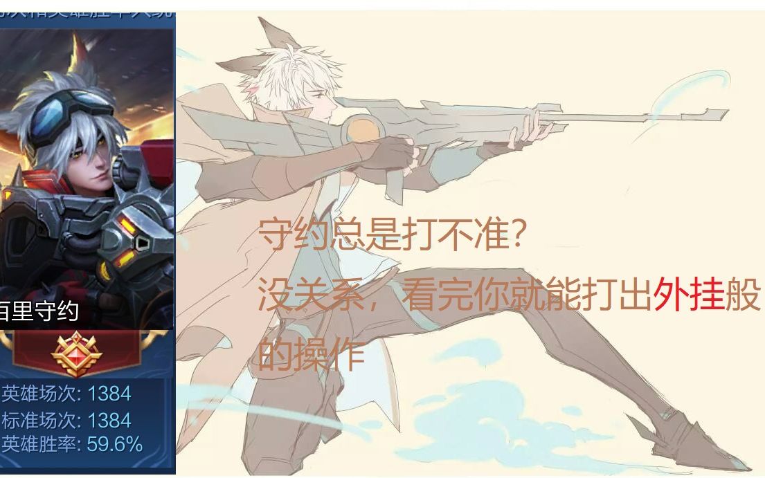 【百里守约】王者荣耀英雄教学 如何从入门进化为外挂级别?