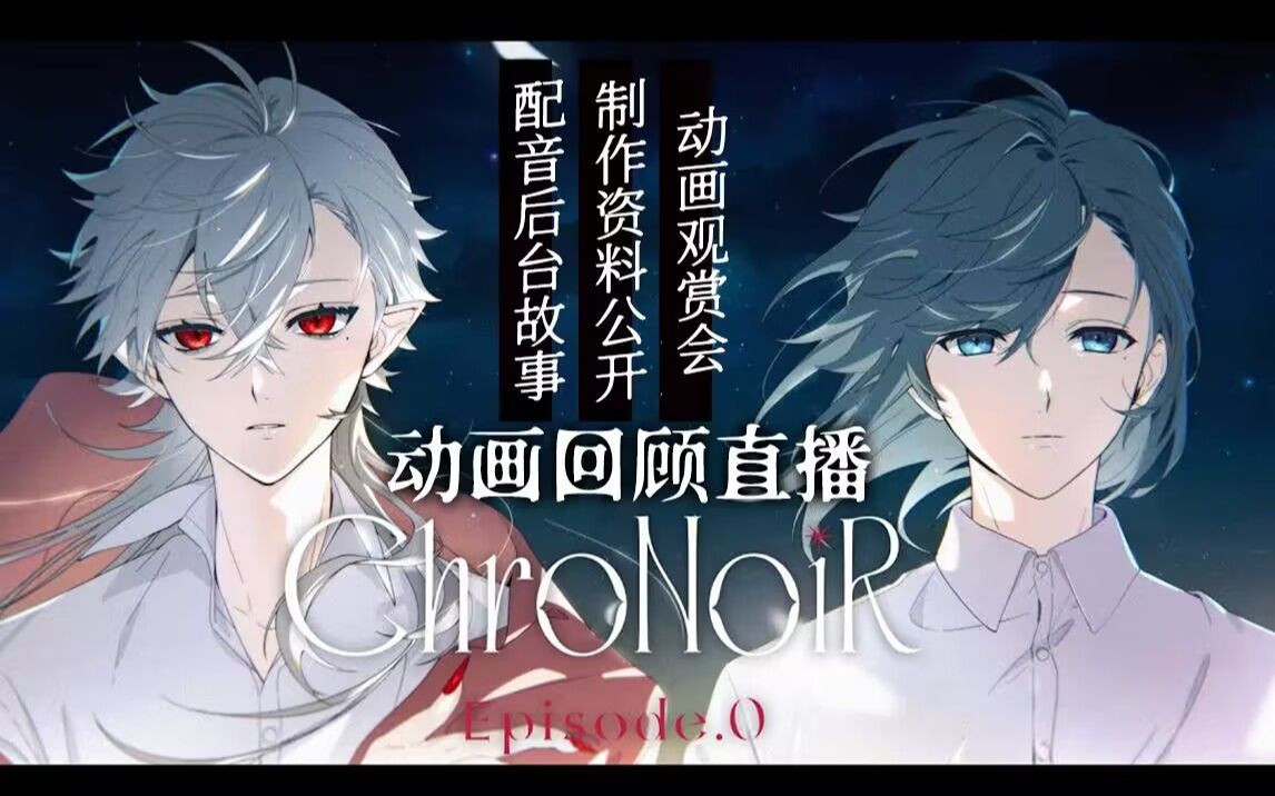 【#ChroNoiR动画同步视频】回顾＆制作资料公开【ChroNoiR EP.0】