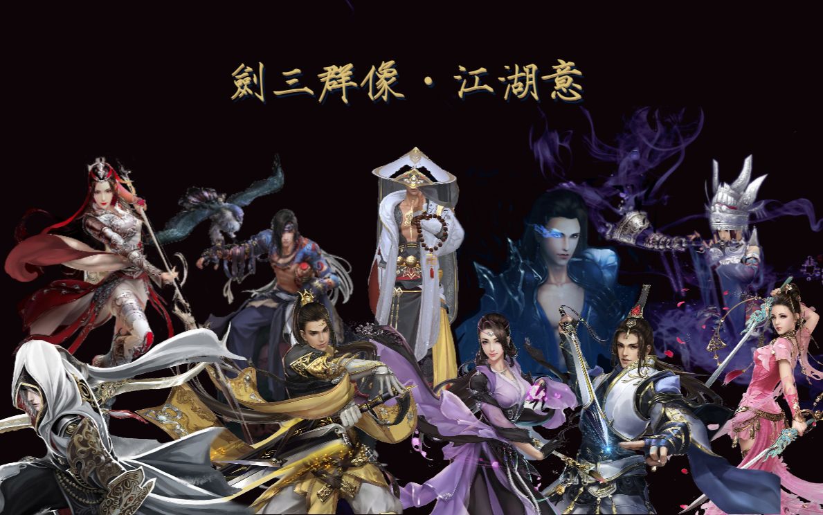 【群美】【剑三群像】江湖意(真的是10人)