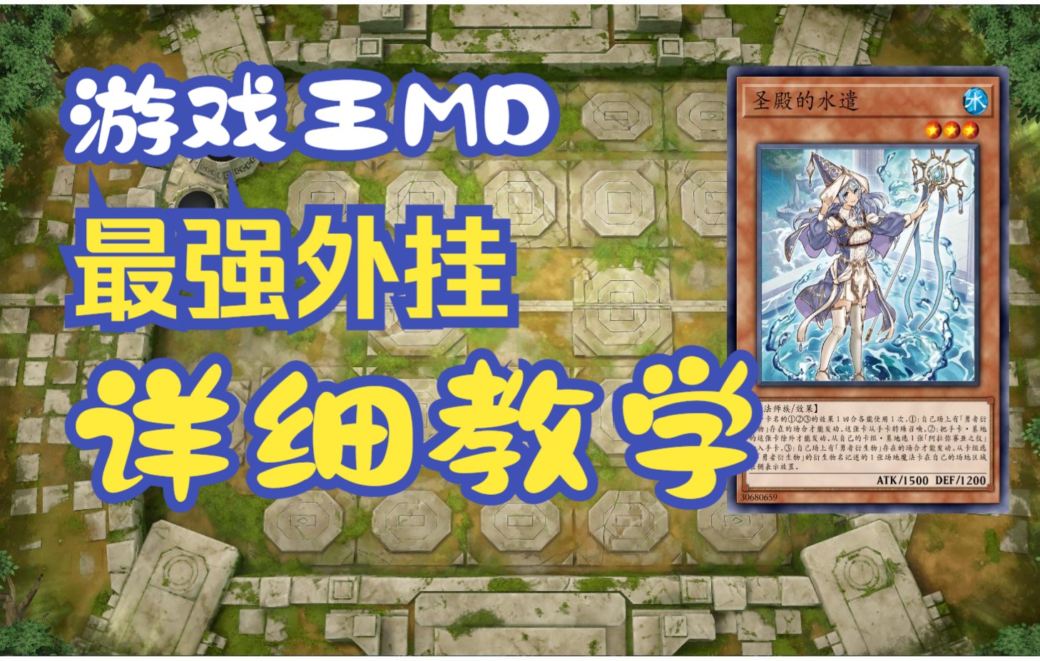 【游戏王MD7.10更新】OCG玩家倾囊相授当前最强外挂：勇者轴玩法及原理介绍