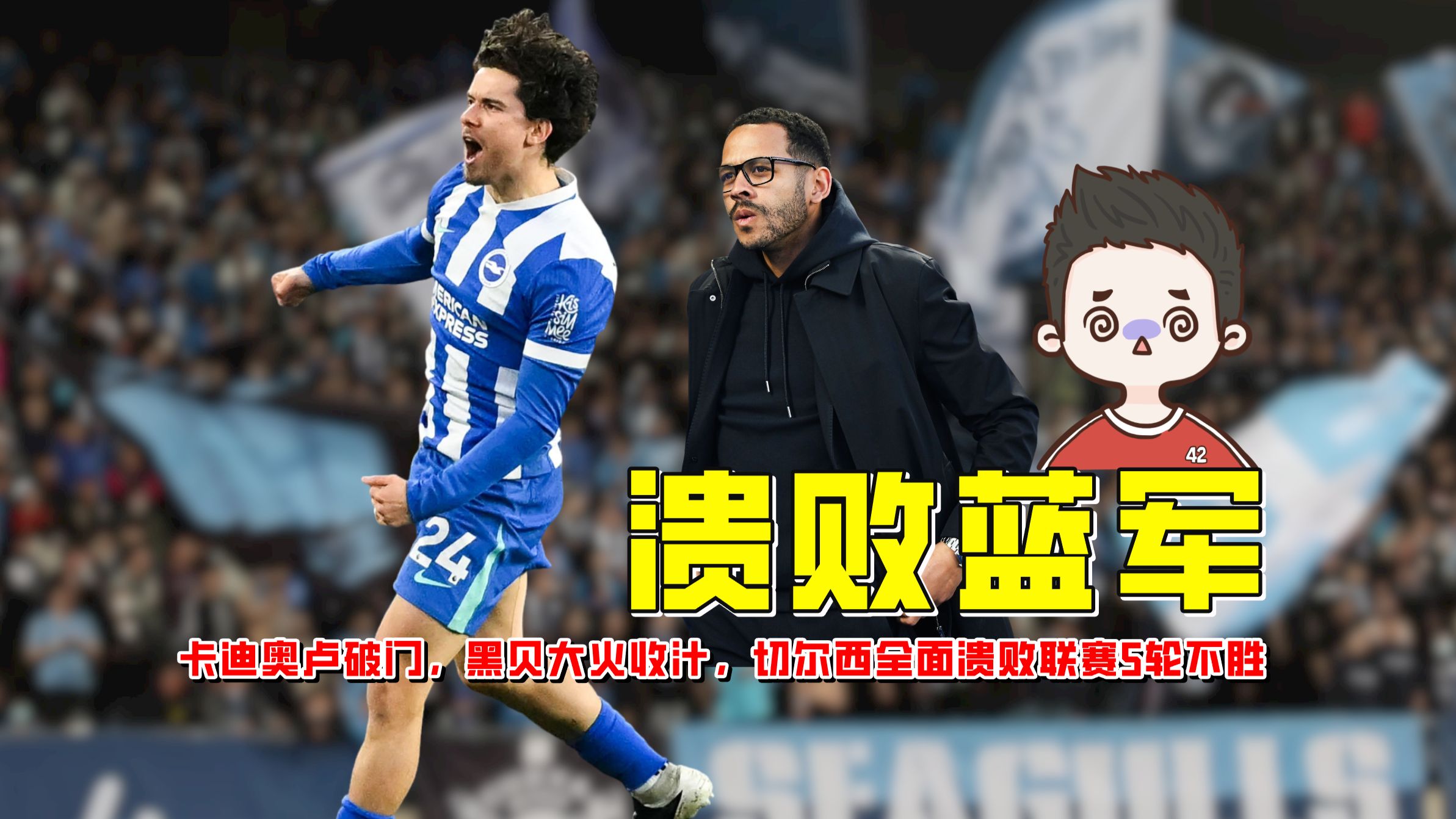 切尔西0-3布莱顿五轮不胜！卡迪奥卢破门，黑贝大火收汁【老佳】