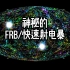 基础天文学系列——FRB/快速射电暴