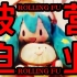 【初音fufu】Rolling Fu（哀嚎完整版COVER）