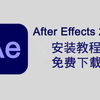 【AE下载】2025最新版保姆级教学一步到位！AE下载（附安装包链接）一键安装！新手必备！永久使用，不限速下载！PR下载/素材