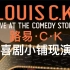 【Netflix】单口喜剧 路易·C·K：喜剧小铺现演 官方双语字幕 Louis C.K. Live At The Co