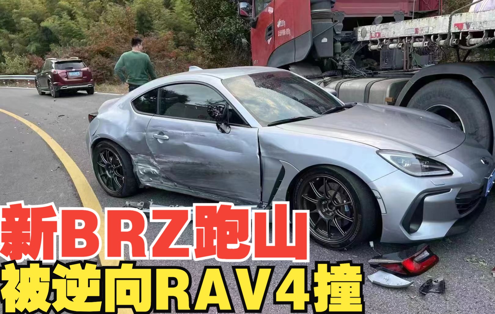 可怜的新款BRZ跑山 被逆向RAV4撞