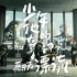 【4K修复】五月天 x 奥特曼《少年他的奇幻漂流》MV