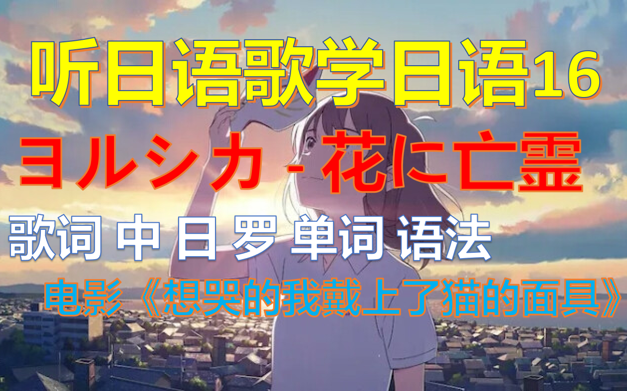 歌词中 日 罗 ヨルシカ 花に亡霊电影 想哭的我戴上了猫的面具 哔哩哔哩 つロ干杯 Bilibili
