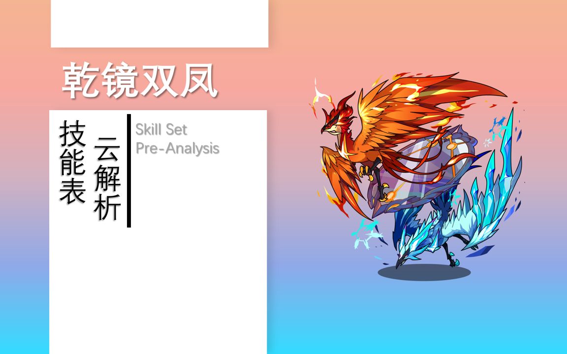 【技能表云解析】乾镜双凤:镜中影便是我意志的延申