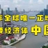 今年唯一正增长主要经济体？IMF：中国！