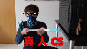 CSGO真人短剧，电竞世界的真实演绎