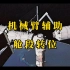 【中国空间站】机械臂辅助舱段转位试验
