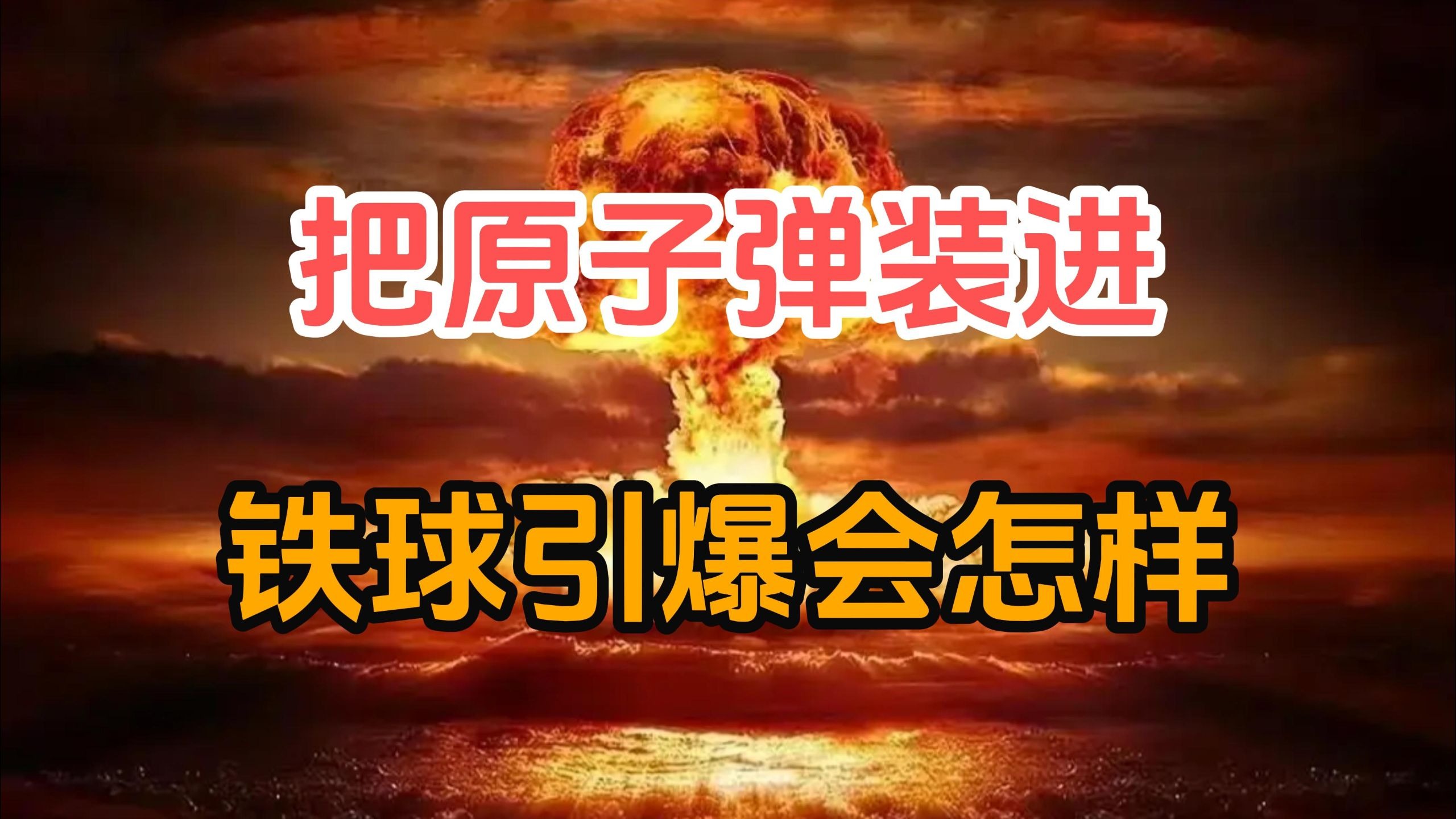 假如把小男孩原子弹用5米厚的超强度钢球密封，然后引爆会怎样？