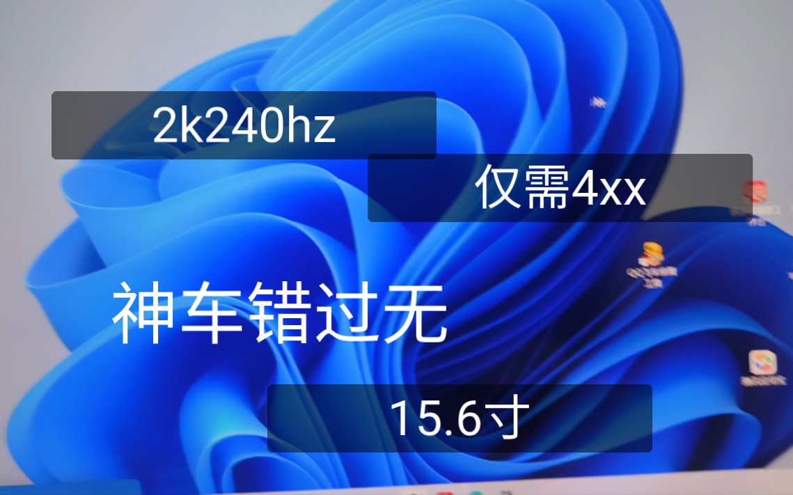 15.6寸2k240hz仅需4xx最牛逼克拉斯神车现在发布  结尾有彩蛋 大家可以参与下