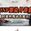 DNF墨染丹青套武器时装动态展示（女职业）#DNF #DNF备战重力之泉 #DNF水墨套 #DNF超越者激励计划_DNF