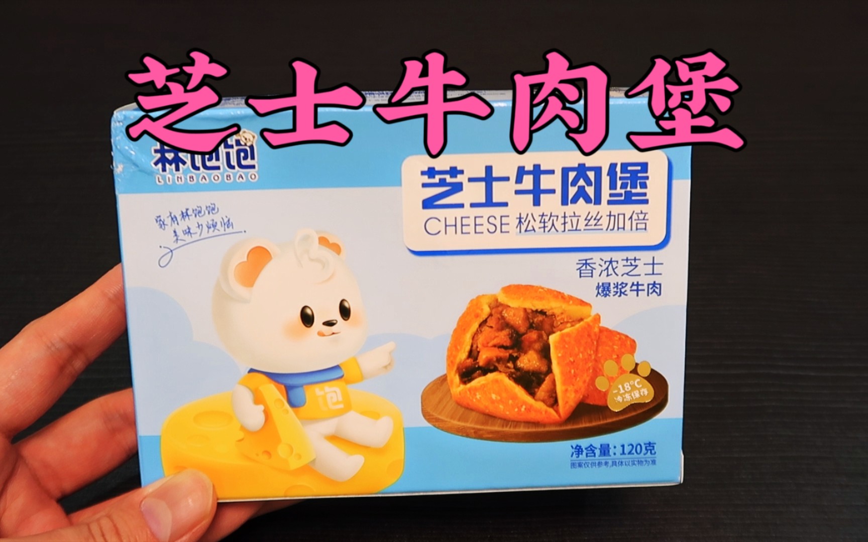 测评9元林饱饱芝士牛肉堡，空气炸锅美食第三十六期