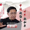 专访疯狂英语创始人李阳：中国越强大，世界越和平