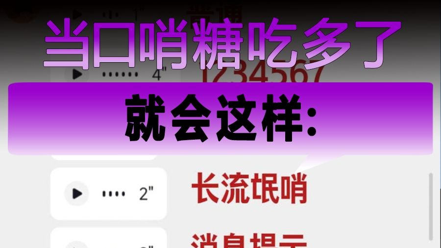 当口哨糖吃多了就会这样：