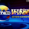 ［放送文化］CCTV13 环球视线2016年元旦特别节目