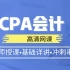 2021年最新注册会计师CPA【注会.会计】精讲基础班