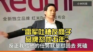 雷军吐槽友<em class="keyword">商子</em>品牌怼他五年