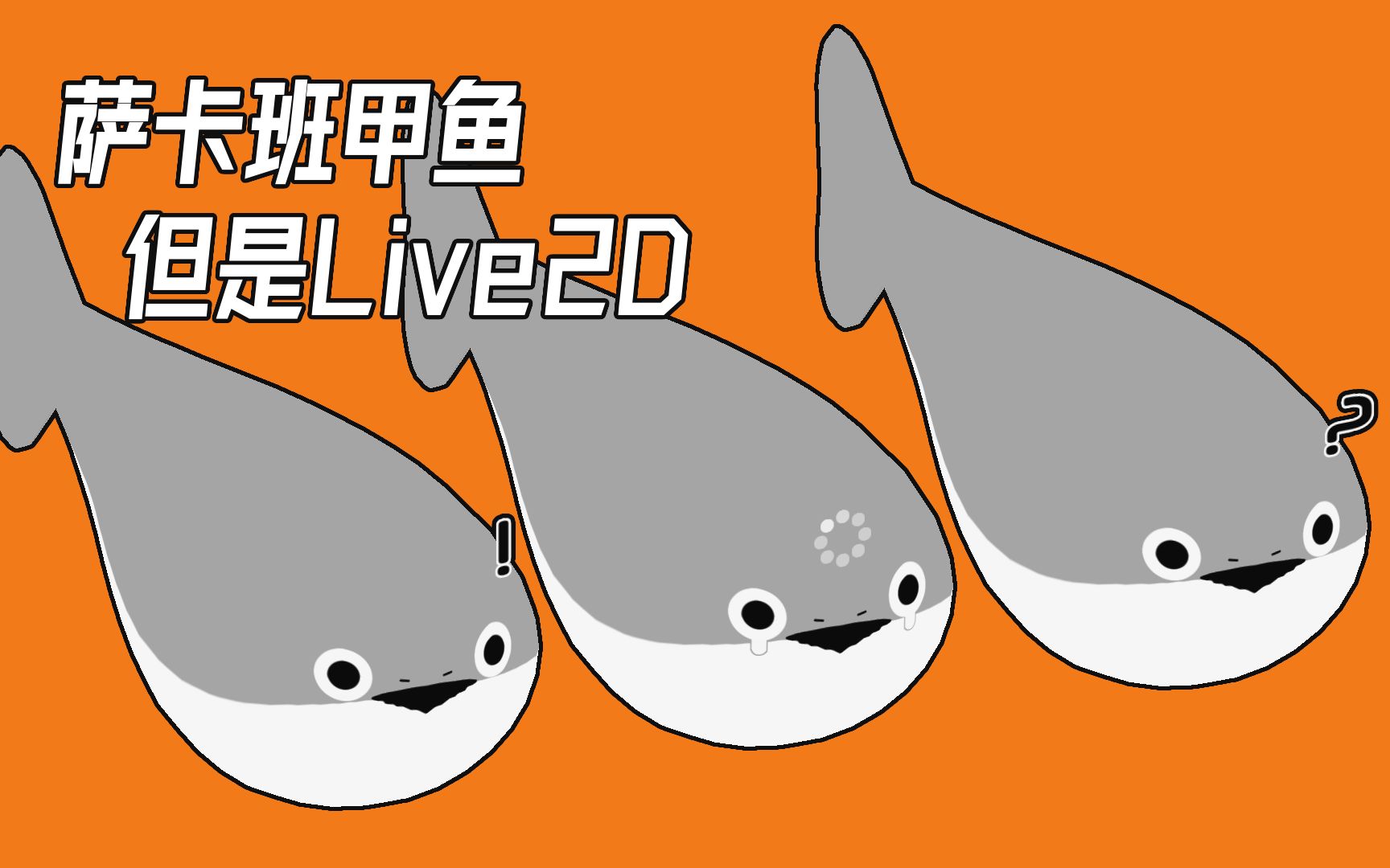 【Live2D模型】萨卡班甲鱼◉▽◉