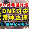 Epic神秘游戏第二款第五款爆料；steam史低：人渣、尼尔机械纪元_单机游戏热门视频