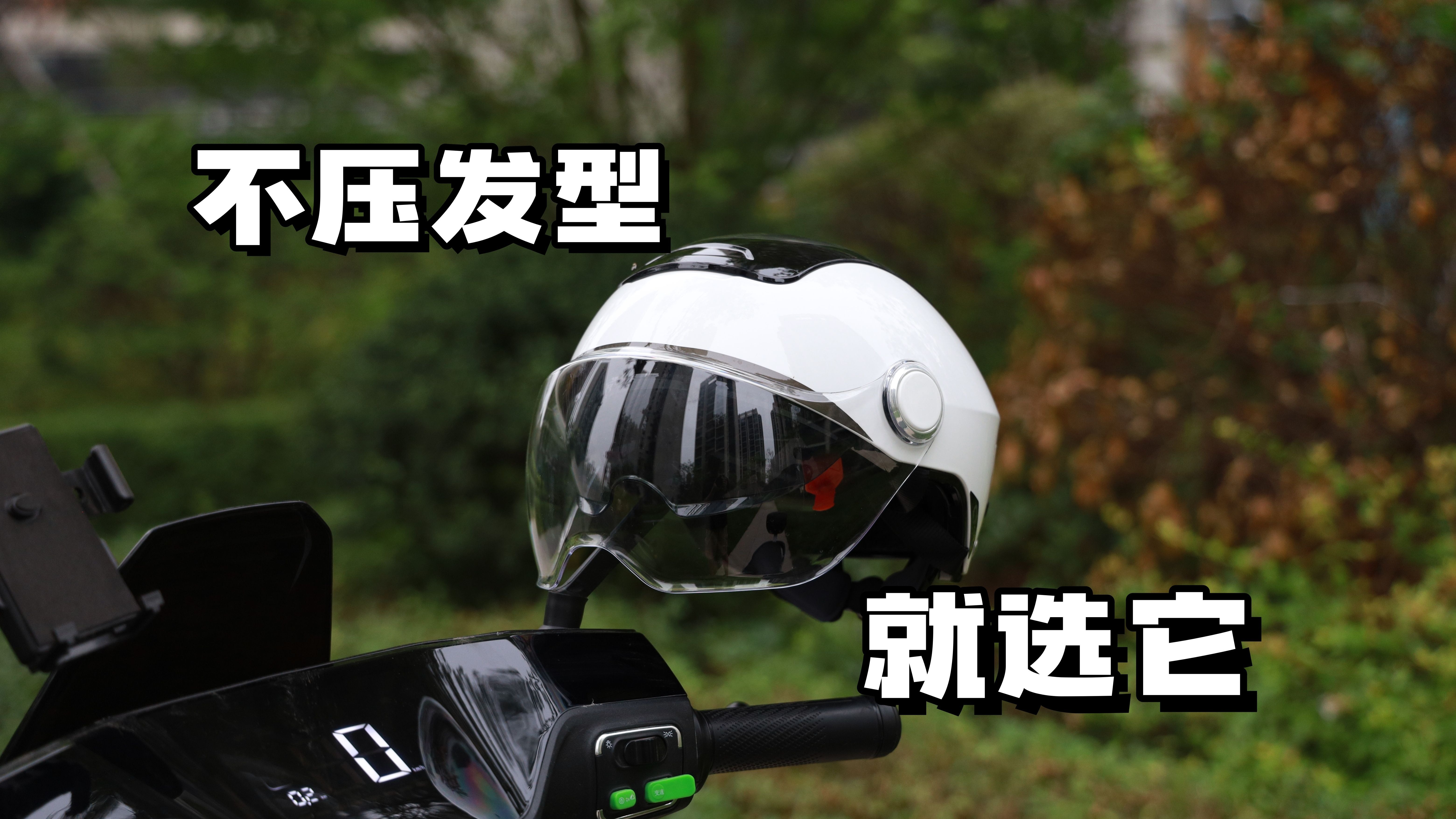 电动车夏盔推荐：拒绝闷汗、不压发型，就选它