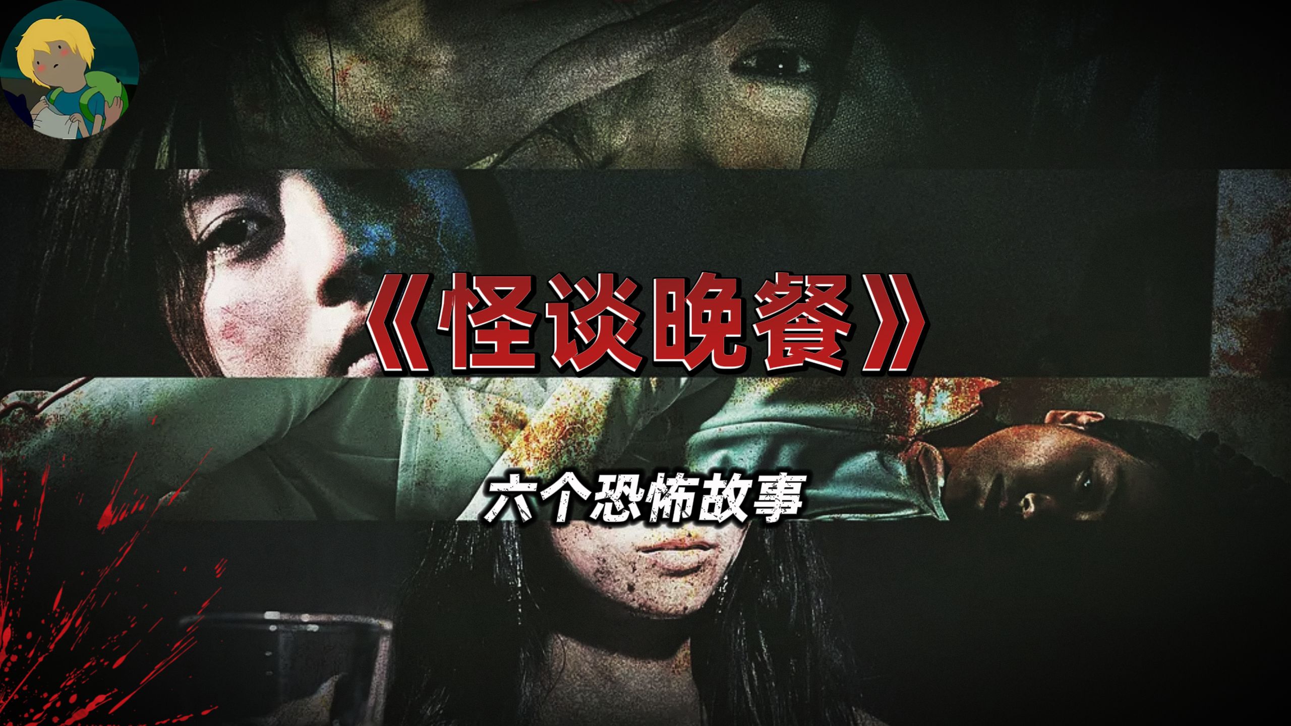 六个恐怖故事！23年火爆韩恐《怪谈晚餐》：康复、许愿、考试、头奖、吃播、健身....
